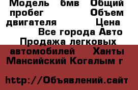  › Модель ­ бмв › Общий пробег ­ 233 000 › Объем двигателя ­ 1 600 › Цена ­ 25 000 - Все города Авто » Продажа легковых автомобилей   . Ханты-Мансийский,Когалым г.